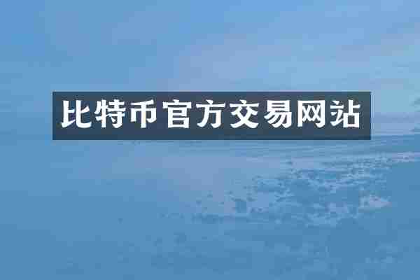 比特币官方交易网站