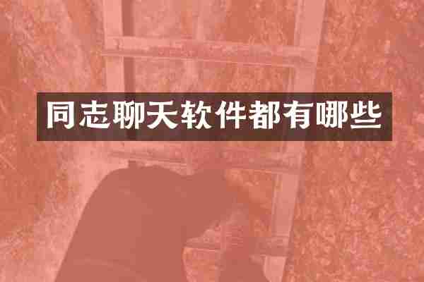 同志聊天软件都有哪些