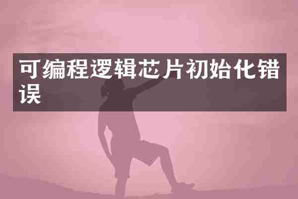 可编程逻辑芯片初始化错误