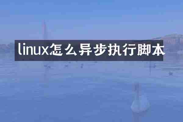 linux怎么异步执行脚本