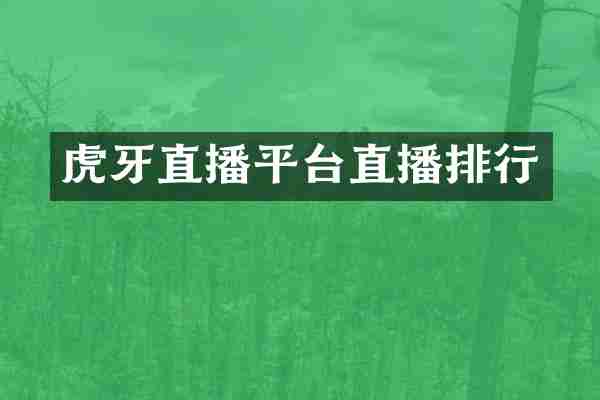 虎牙直播平台直播排行