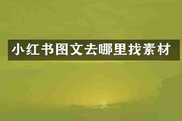 小红书图文去哪里找素材