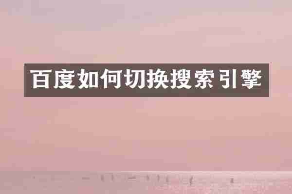 百度如何切换搜索引擎
