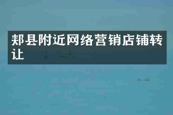 郏县附近网络营销店铺转让