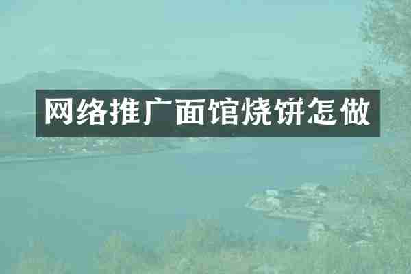 网络推广面馆烧饼怎做