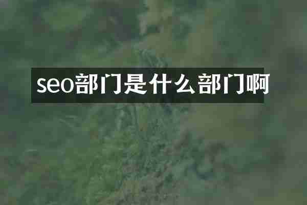 seo部门是什么部门啊