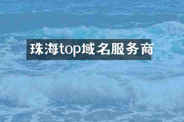 珠海top域名服务商