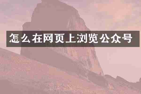 怎么在网页上浏览公众号