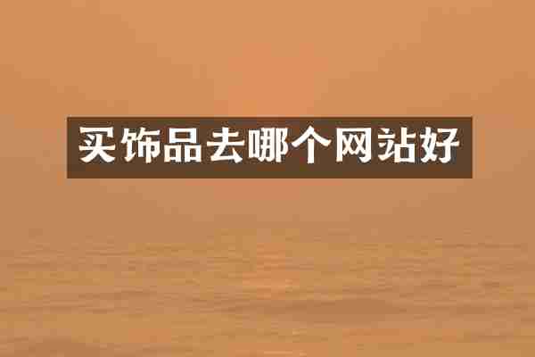 买饰品去哪个网站好