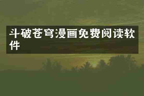 斗破苍穹漫画免费阅读软件