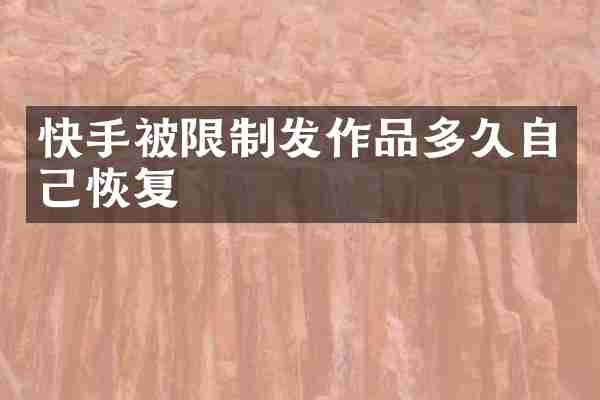 快手被限制发作品多久自己恢复