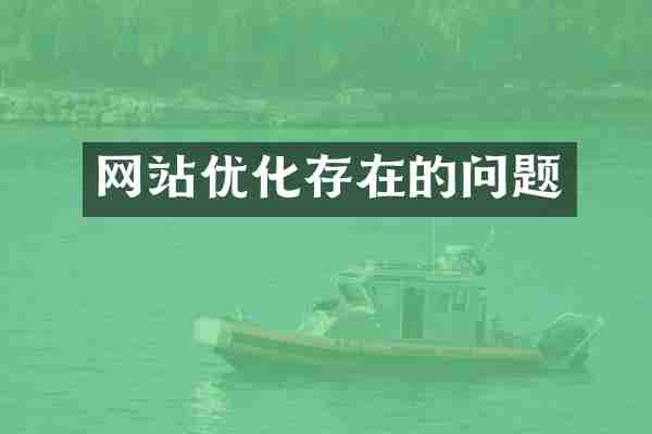 网站优化存在的问题
