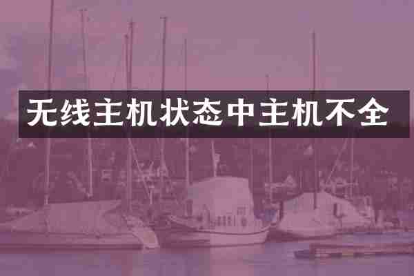 无线主机状态中主机不全