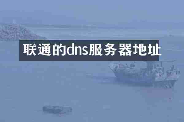 联通的dns服务器地址