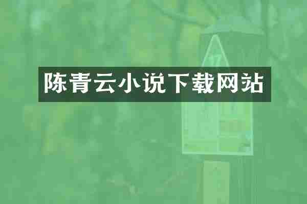 陈青云小说下载网站