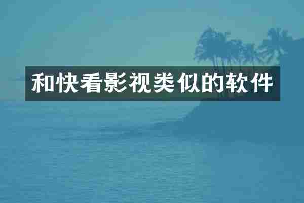 和快看影视类似的软件