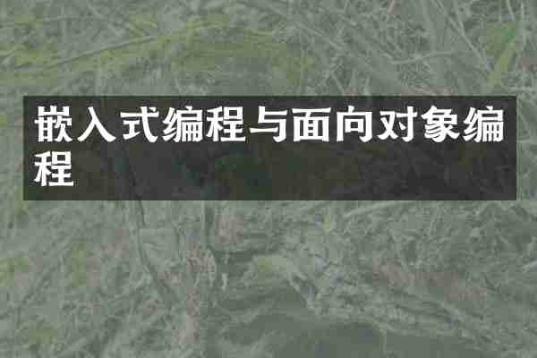 嵌入式编程与面向对象编程