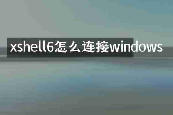 xshell6怎么连接windows