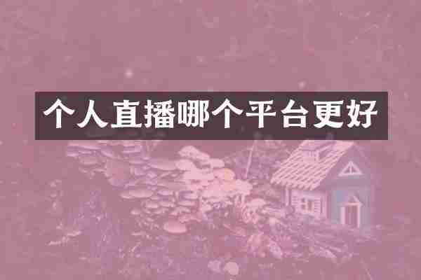 个人直播哪个平台更好