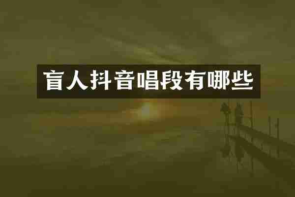 盲人抖音唱段有哪些