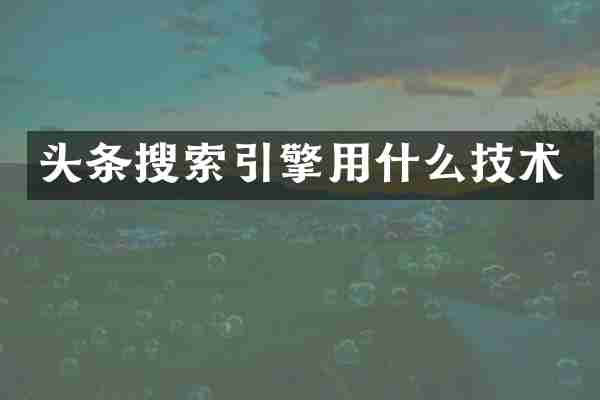 头条搜索引擎用什么技术