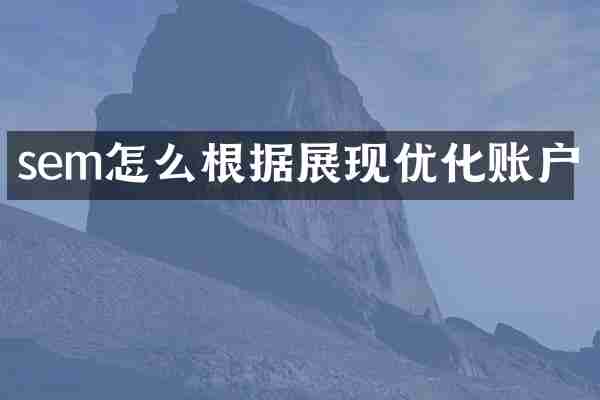 sem怎么根据展现优化账户