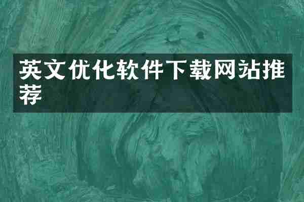 英文优化软件下载网站推荐