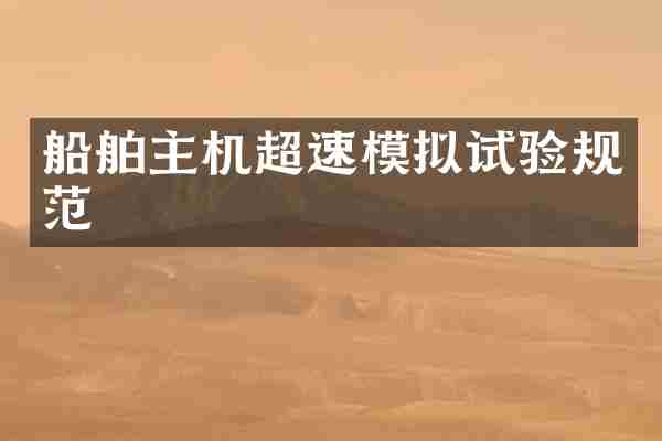 船舶主机超速模拟试验规范
