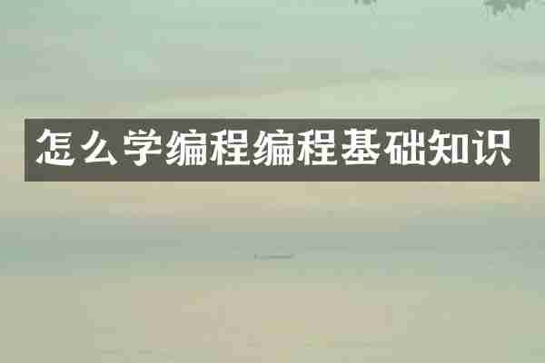 怎么学编程编程基础知识