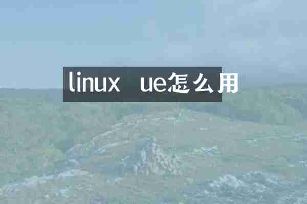 linux  ue怎么用