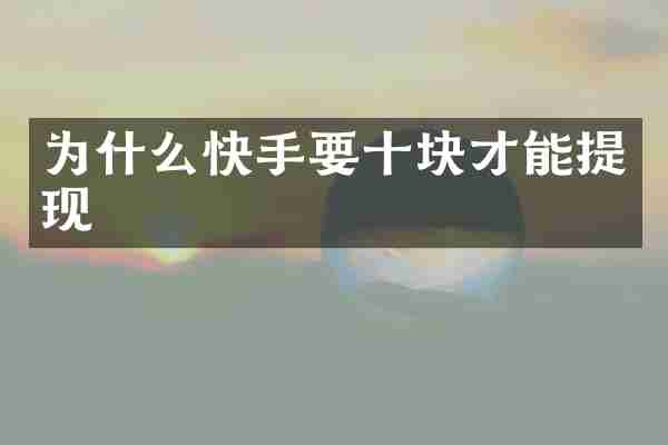 为什么快手要十块才能提现