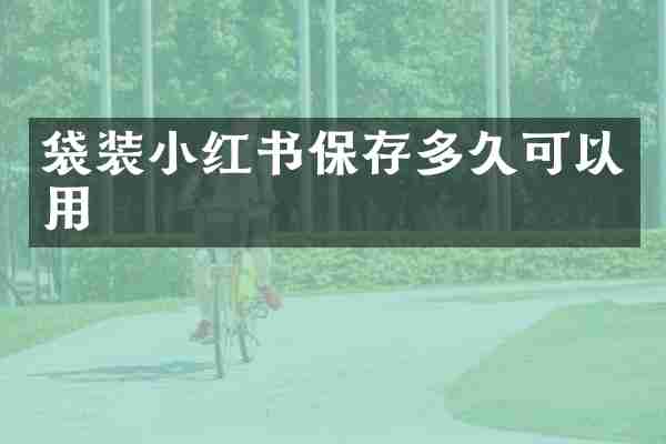 袋装小红书保存多久可以用