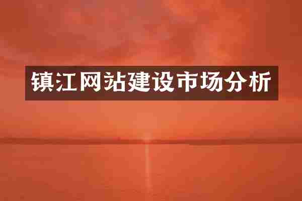 镇江网站建设市场分析