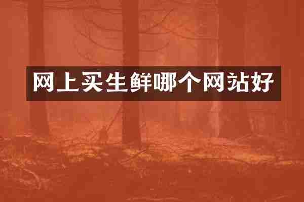 网上买生鲜哪个网站好