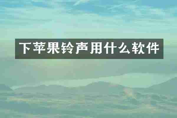 下苹果铃声用什么软件