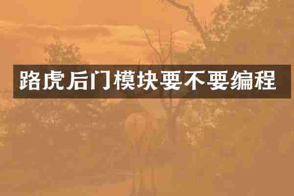路虎后门模块要不要编程
