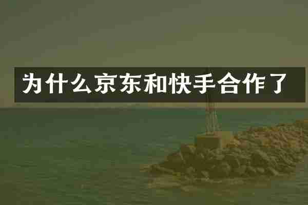 为什么京东和快手合作了