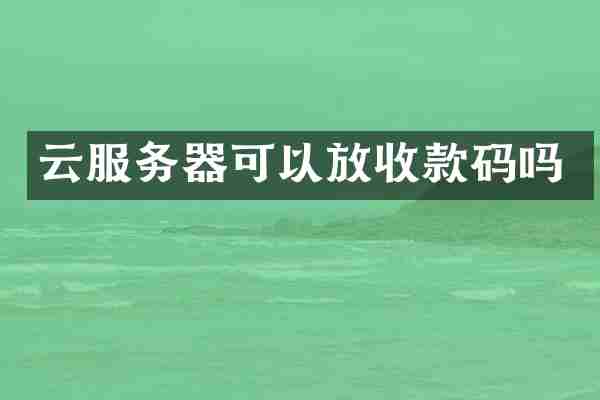 云服务器可以放收款码吗