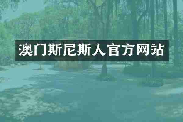 澳门斯尼斯人官方网站