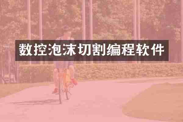 数控泡沫切割编程软件