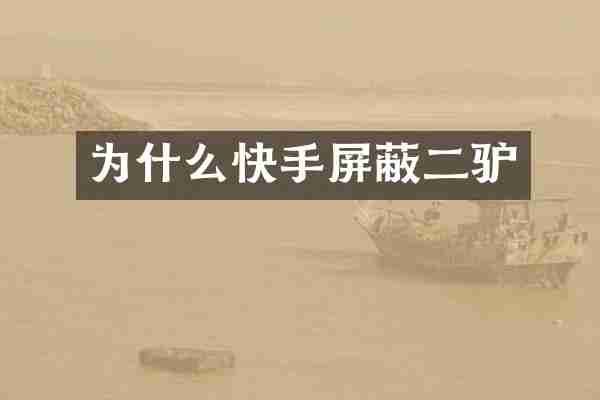 为什么快手屏蔽二驴