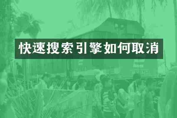 快速搜索引擎如何取消