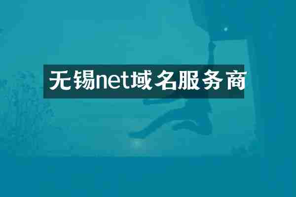无锡net域名服务商