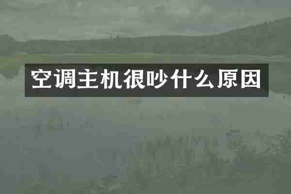 空调主机很吵什么原因