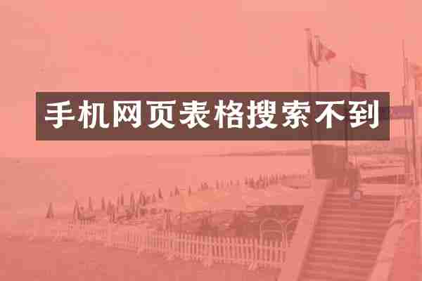 手机网页表格搜索不到