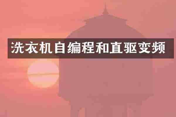 洗衣机自编程和直驱变频