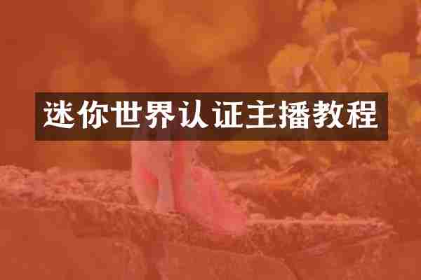 迷你世界认证主播教程