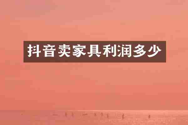 抖音卖家具利润多少