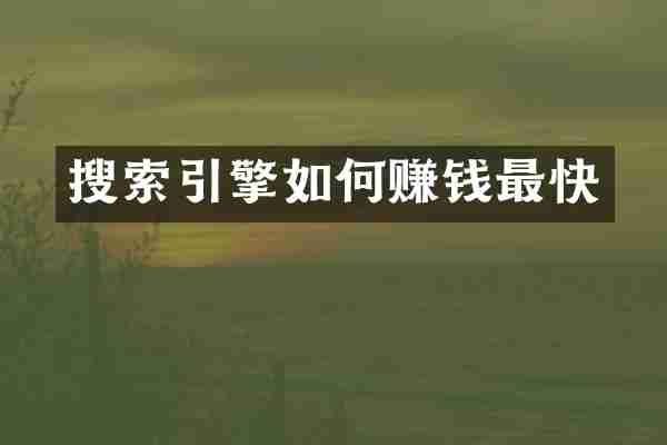 搜索引擎如何赚钱最快