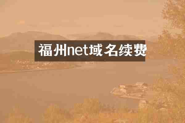 福州net域名续费